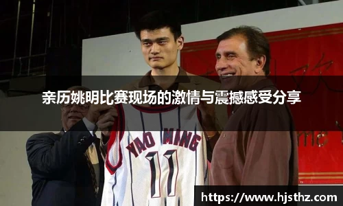 亲历姚明比赛现场的激情与震撼感受分享