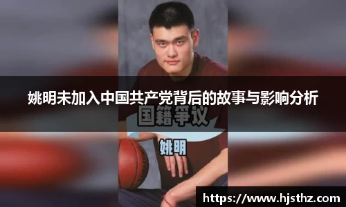 姚明未加入中国共产党背后的故事与影响分析