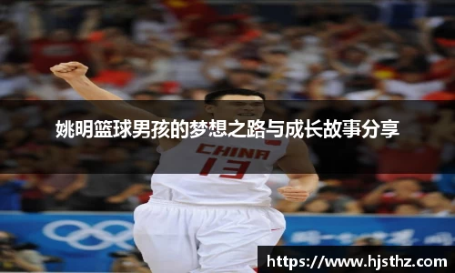 姚明篮球男孩的梦想之路与成长故事分享