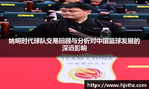 姚明时代球队交易回顾与分析对中国篮球发展的深远影响
