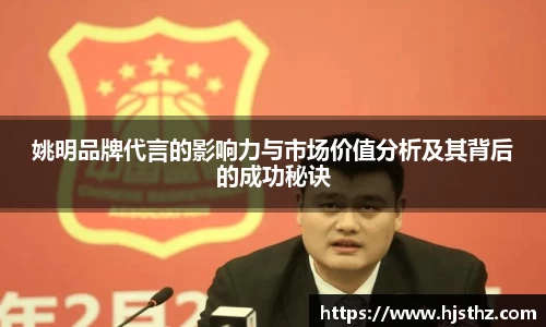 姚明品牌代言的影响力与市场价值分析及其背后的成功秘诀