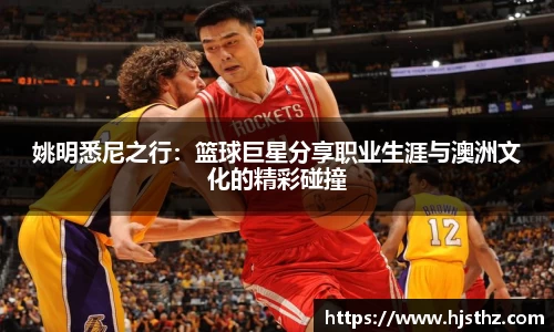 姚明悉尼之行：篮球巨星分享职业生涯与澳洲文化的精彩碰撞