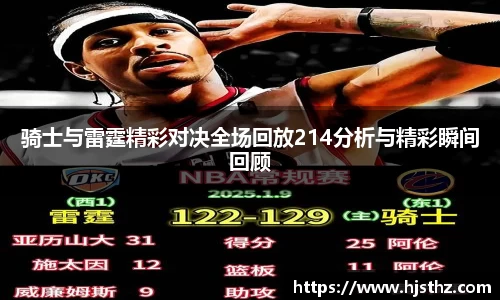 骑士与雷霆精彩对决全场回放214分析与精彩瞬间回顾