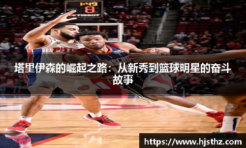 塔里伊森的崛起之路：从新秀到篮球明星的奋斗故事