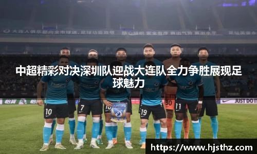 中超精彩对决深圳队迎战大连队全力争胜展现足球魅力