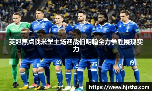 英冠焦点战米堡主场迎战伯明翰全力争胜展现实力